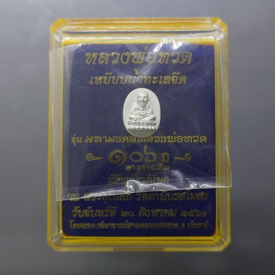 หลวงพ่อทวด พิมพ์เม็ดแตง หลังพระคาถาหลวงพ่อทวด เนื้อเงินขัดเงา รุ่น 106 ปี อาจารย์ทิม พ.ศ.2561 พร้อมกล่องเดิม