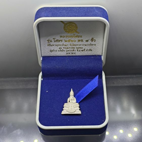 หลวงพ่อโสธร ลอยองค์เล็ก เนื้อเงิน รุ่นโสธร 2560 ตำรวจ ๘ ริ้ว ปี2560 พร้อมกล่องเดิม