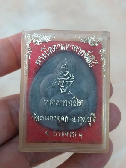 พระปิดตา หลวงปู่ยิด