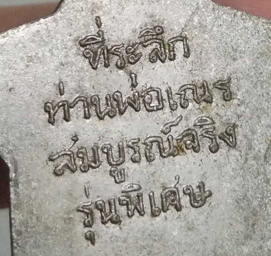 75401-เหรียญดาวหลวงพ่อเณร สมบูรณ์จริง