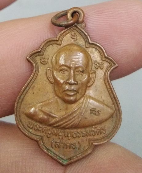 75410-เหรียญหลวงพ่อสาคร วัดหนองกรับ ที่ระลึกในงานผูกพัทธสีมาวัดหมอมุ่ย จ. ระยอง ปี2546 เนื้อทองแดงเก่า รูปที่ 8