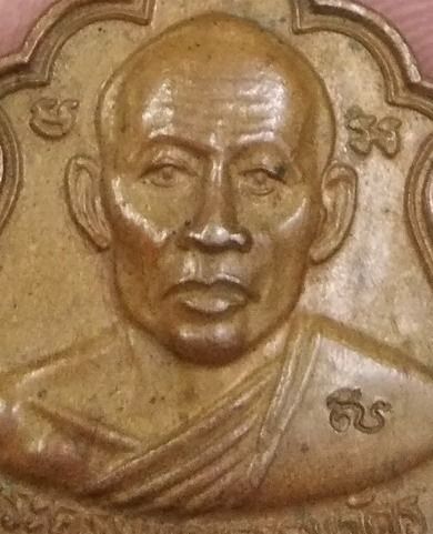 75410-เหรียญหลวงพ่อสาคร วัดหนองกรับ ที่ระลึกในงานผูกพัทธสีมาวัดหมอมุ่ย จ. ระยอง ปี2546 เนื้อทองแดงเก่า