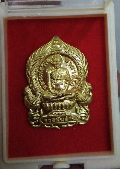 75433-เหรียญนั่งพาน หลวงพ่อรวย วัดตะโก รุ่นรวยพันล้าน ย้อนยุค เนื้อทองทิพย์ พร้อมกล่องเดิมๆ ปี2564 ตอกโค๊ต ๑๗๑๓๓ รูปที่ 14