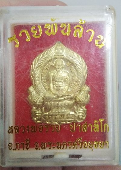 75433-เหรียญนั่งพาน หลวงพ่อรวย วัดตะโก รุ่นรวยพันล้าน ย้อนยุค เนื้อทองทิพย์ พร้อมกล่องเดิมๆ ปี2564 ตอกโค๊ต ๑๗๑๓๓ รูปที่ 5
