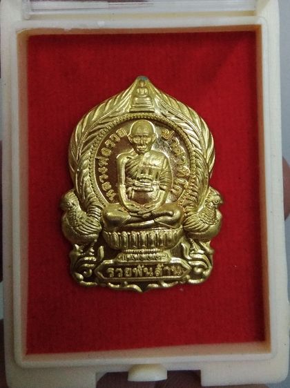 75433-เหรียญนั่งพาน หลวงพ่อรวย วัดตะโก รุ่นรวยพันล้าน ย้อนยุค เนื้อทองทิพย์ พร้อมกล่องเดิมๆ ปี2564 ตอกโค๊ต ๑๗๑๓๓ รูปที่ 12