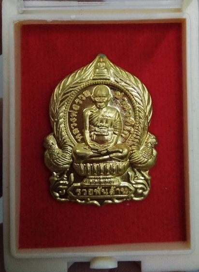75433-เหรียญนั่งพาน หลวงพ่อรวย วัดตะโก รุ่นรวยพันล้าน ย้อนยุค เนื้อทองทิพย์ พร้อมกล่องเดิมๆ ปี2564 ตอกโค๊ต ๑๗๑๓๓ รูปที่ 4