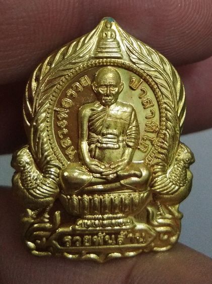 75433-เหรียญนั่งพาน หลวงพ่อรวย วัดตะโก รุ่นรวยพันล้าน ย้อนยุค เนื้อทองทิพย์ พร้อมกล่องเดิมๆ ปี2564 ตอกโค๊ต ๑๗๑๓๓ รูปที่ 2