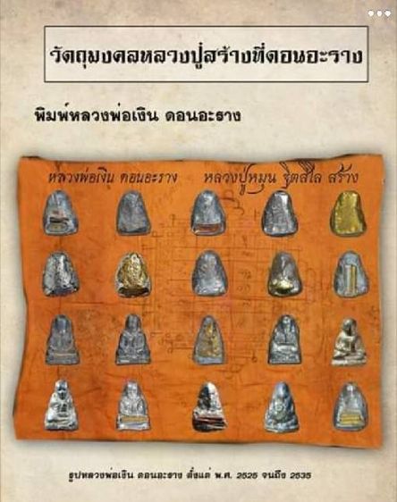 75441-หลวงพ่อเงินครึ่งซีก เนื้อตะกั่วเถื่อน หลวงปู่หมุน ฐิตสีโล วัดดอนอะราง จัดสร้างราวปี ๒๕๒๕ ฝังพลอยดิบ และตะกรุด หลังจารยันต์ รูปที่ 9