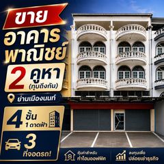 ขายอาคารพาณิชย์ 2 คูหา (ทุบถึงกัน) ย่านเมืองนนท์ 4 ชั้น 1 ดาดฟ้า 3 ที่จอดรถ คุ้มค่าสำหรับทำโฮมออฟฟิศ หรือลงทุนเพื่อธุรกิจ
