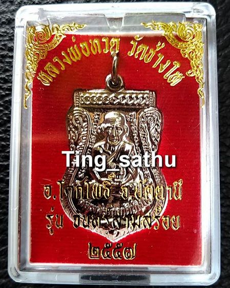 เหรียญหลวงปู่ทวด หลังหลวงปู่ทิม วัดช้างให้ รุ่นจันทร์สามสร้อย เนื้อกะไหล่เงิน ปี 2557 พร้อมกล่องเดิม