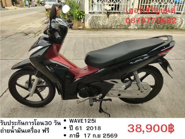 🛵ยังไงก็ขาย WAVE125 i ปี 61 เครื่องดี สีสวย สตาร์ทมือ รถบ้านเดิมๆ เล่มชุดโอนครบ+เปลี่ยนถ่ายน้ำมันเครื่องฟรี ส่งฟรี30 ก.ม