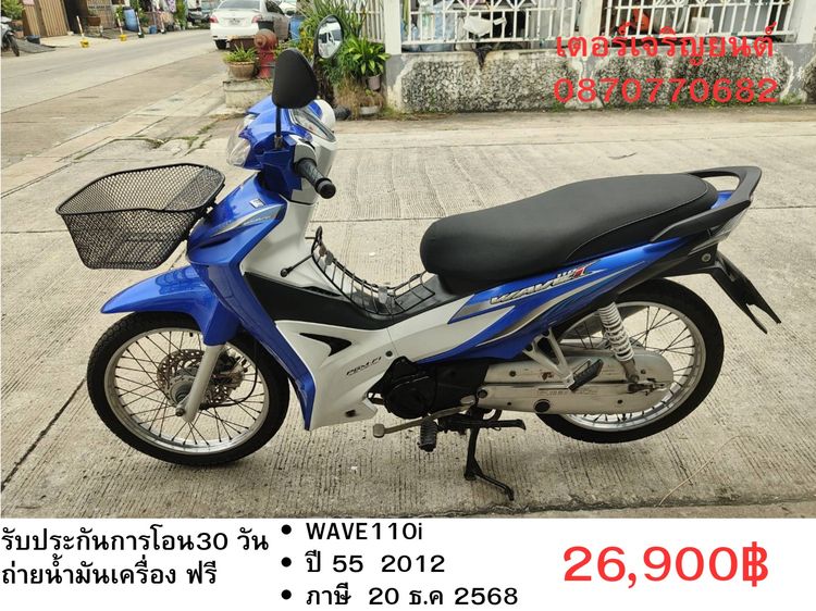 🛵ยังไงก็ขาย WAVE110i ปี 55 เครื่องดี สีสวย สตาร์ทมือ เล่มชุดโอนครบ+เปลี่ยนถ่ายน้ำมันเครื่องฟรี ส่งฟรี30 ก.ม