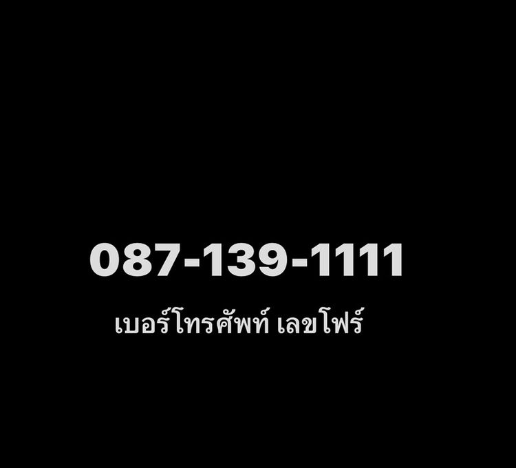 รายเดือน เบอร์โทรศัพท์เลขโฟร์ลงท้าย 1111