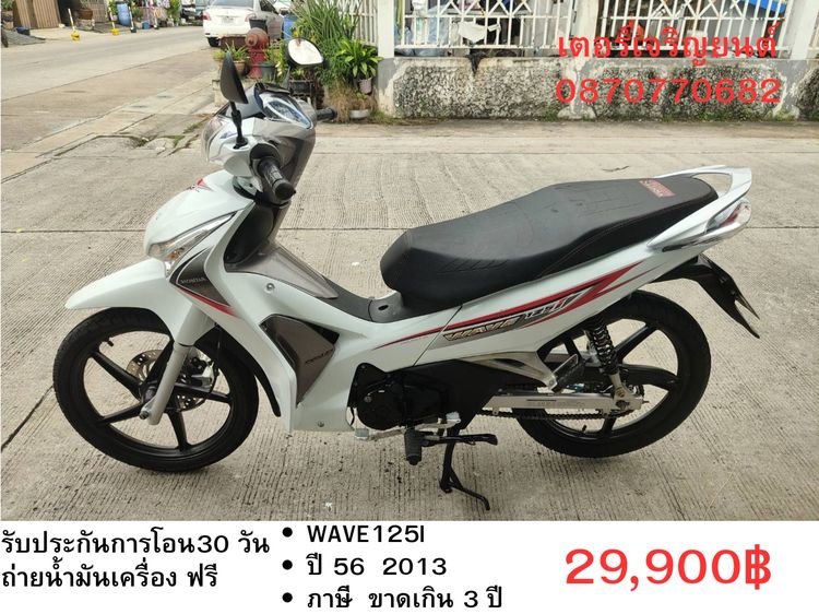 🛵ยังไงก็ขาย WAVE125 i ปี 56 เครื่องดี สีสวย สตาร์ทมือ รถบ้านเดิมๆ เล่มชุดโอนครบ+เปลี่ยนถ่ายน้ำมันเครื่องฟรี ส่งฟรี30 ก.ม