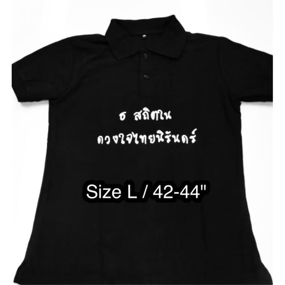 เริ่มต้น 999 บาท เก่าเก็บซีลเดิม เพื่อการสะสม เสื้อยืดโปโลสีดำ “ธ สถิตในดวงใจไทยนิรันดร์” ที่ระลึกวันสวรรคต รัชกาลที่ 9 - 13 ตุลาคม 2559 -จิตอาสา รูปที่ 4