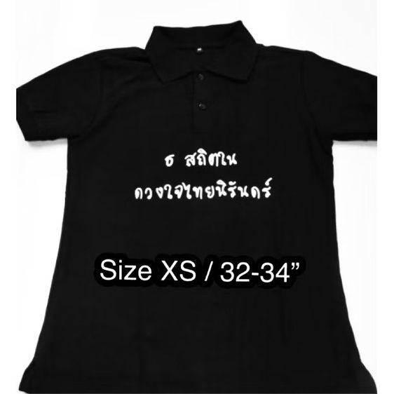 เริ่มต้น 999 บาท เก่าเก็บซีลเดิม เพื่อการสะสม เสื้อยืดโปโลสีดำ “ธ สถิตในดวงใจไทยนิรันดร์” ที่ระลึกวันสวรรคต รัชกาลที่ 9 - 13 ตุลาคม 2559 -จิตอาสา รูปที่ 2