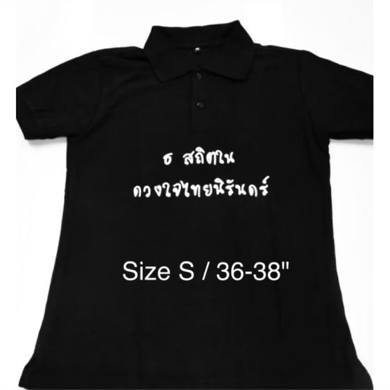 เริ่มต้น 999 บาท เก่าเก็บซีลเดิม เพื่อการสะสม เสื้อยืดโปโลสีดำ “ธ สถิตในดวงใจไทยนิรันดร์” ที่ระลึกวันสวรรคต รัชกาลที่ 9 - 13 ตุลาคม 2559 -จิตอาสา รูปที่ 3