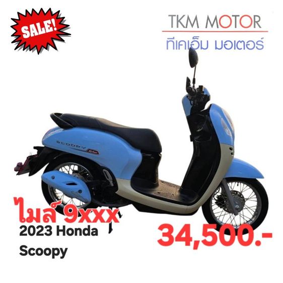 ขายด่วน honda scoopy ปี 2023