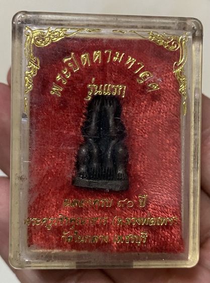 พระปิดตามหาอุต เมืองเพชรบุรี รูปที่ 4