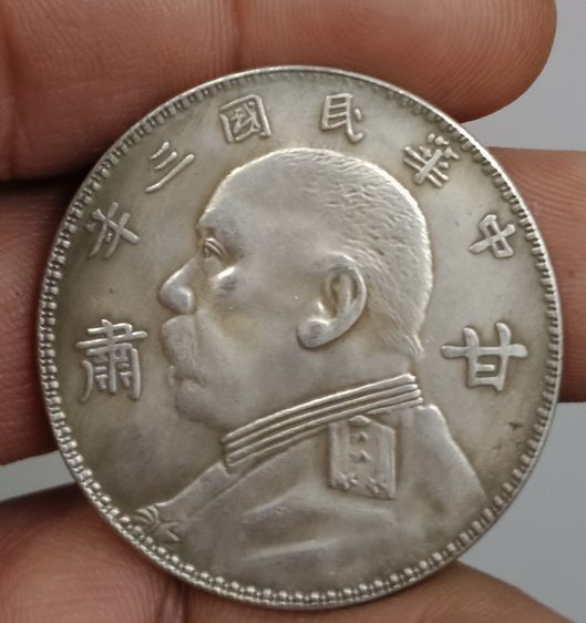 75414-เหรียญต่างประเทศเพื่อการสะสม เหรียญ ยวนซีไข่ ประธานาธิบดีคนแรกของจีน ขนาดเส้นผ่าศูนย์กลางประมาณ 3.8 ซม ไม่ทราบเนื้อ รูปที่ 8