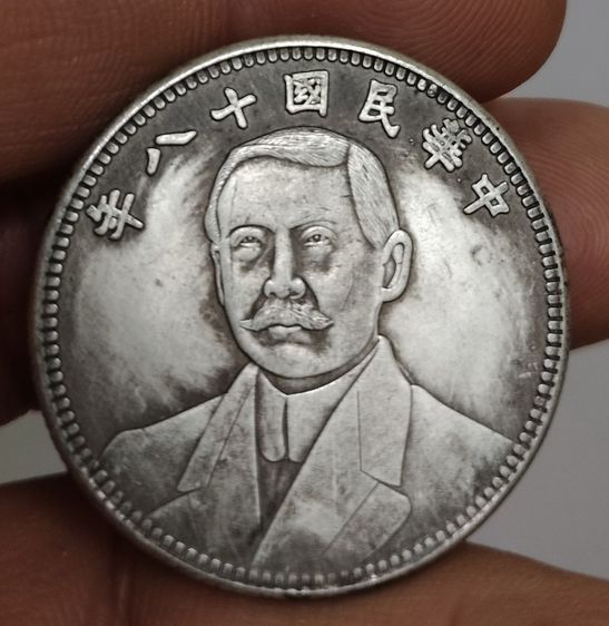 75465-เหรียญต่างประเทศเพื่อการสะสม เหรียญด๊อกเตอร์ ซุนยัดเซ็นขนาดเส้นผ่าศูนย์กลางประมาณ 3.2 ซม ไม่ทราบเนื้อ รูปที่ 4