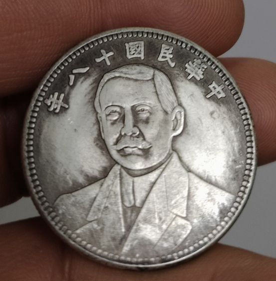 75465-เหรียญต่างประเทศเพื่อการสะสม เหรียญด๊อกเตอร์ ซุนยัดเซ็นขนาดเส้นผ่าศูนย์กลางประมาณ 3.2 ซม ไม่ทราบเนื้อ รูปที่ 14