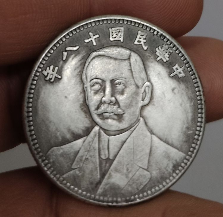 75465-เหรียญต่างประเทศเพื่อการสะสม เหรียญด๊อกเตอร์ ซุนยัดเซ็นขนาดเส้นผ่าศูนย์กลางประมาณ 3.2 ซม ไม่ทราบเนื้อ รูปที่ 12