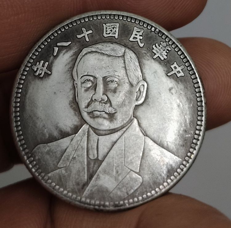 75465-เหรียญต่างประเทศเพื่อการสะสม เหรียญด๊อกเตอร์ ซุนยัดเซ็นขนาดเส้นผ่าศูนย์กลางประมาณ 3.2 ซม ไม่ทราบเนื้อ รูปที่ 2