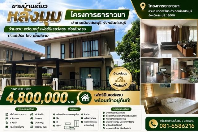 อื่นๆ ตกแต่งครบ 2024 ขายบ้านเดี่ยวหลังมุม โครงการธาราวน่า บ้านสวย พร้อมอยู่ เฟอร์นิเจอร์ครบ ต่อเติมครบ ทำเลโปร่ง โล่ง เย็นสบาย  อำเภอเมืองสระบุรี จังหวัดสระบุรี 