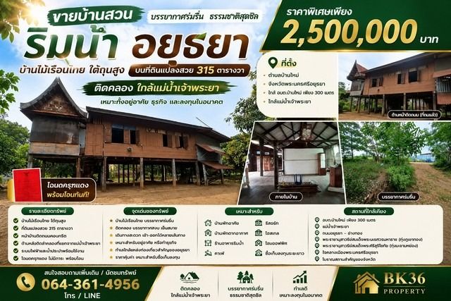 อื่นๆ ไม่มี 2024 ขายบ้านสวนริมน้ำ จังหวัดพระนครศรีอยุธยา บ้านไม้เรือนไทย บนที่ดินแปลงสวย 315 ตารางวา ติดคลอง ใกล้แม่น้ำเจ้าพระยา