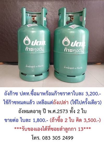 อุปกรณ์ในครัวอื่นๆ ถังก๊าซ ปตท. (ถังเปล่า)   ถังหมดอายุ ปี พ.ศ.2573 จำนวน 2 ใบ