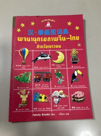 หนังสือพจนานุกรมภาพจีน-ไทยสำหรับเยาวชน 96 หน้า ของสำนักพิมพ์นานมีบุ๊คส์ มือสอง