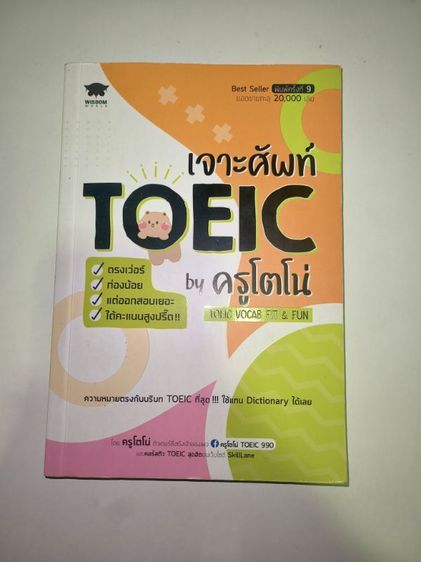 เจาะศัพท์ toeic by ครูโตโน่ toeic vocab fit and fun