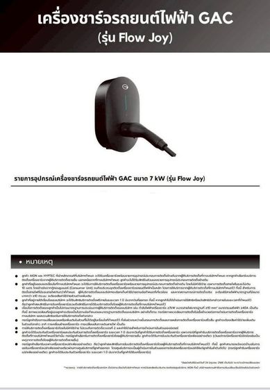 อุปกรณ์เครื่องชาร์จรถยนต์ไฟฟ้า  GAC ขนาด 7 kW (รุ่น Flow Joy)