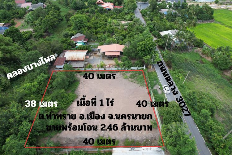 ขายที่ดินถมแล้ว เนื้อที่ 1 ไร่ ล้อมรั้ว หน้ากว้าง 40 ม. ด้านหน้าติดถนนหลวง ด้านหลังติดคลองธรรมชาติ