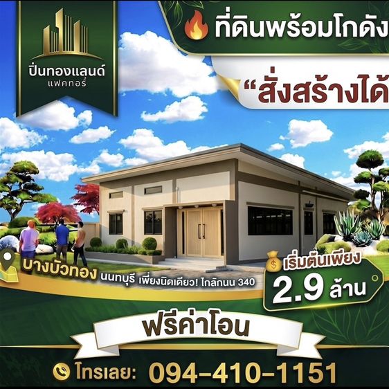 ใช่ ขายที่ดินพร้อมโกดังแบบสั่งสร้าง โครงการใหม่ใกล้ถนนใหญ่เส้น 340เริ่มต้น 2.9 ล้านบาท พิกัด บางบัวทอง นนทบุรีโทร. 094-410-1151 คุณนก รูปที่ 4