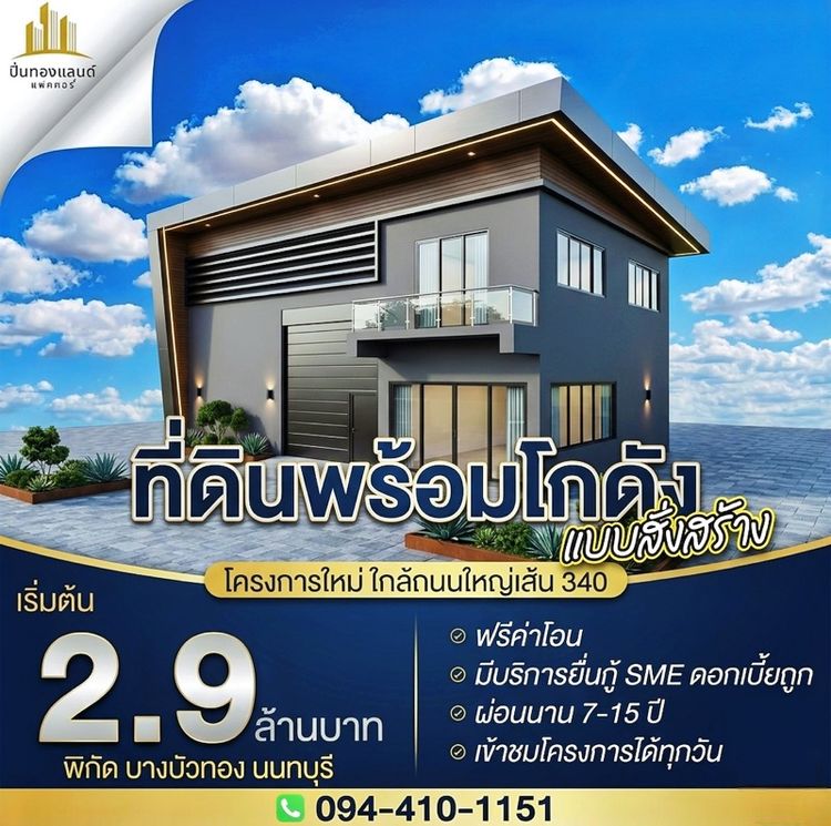 ใช่ ขายที่ดินพร้อมโกดังแบบสั่งสร้าง โครงการใหม่ใกล้ถนนใหญ่เส้น 340เริ่มต้น 2.9 ล้านบาท พิกัด บางบัวทอง นนทบุรีโทร. 094-410-1151 คุณนก รูปที่ 2