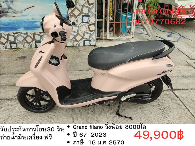 Yamaha 2023 🛵ยังไงก็ขาย Grand filano ปี 67 เครื่องดี สีสวย สตาร์ทมือ วิ่งน้อย8000โล เล่มชุดโอนครบ+เปลี่ยนถ่ายน้ำมันเครื่องฟรี ส่งฟรี 30 กม.