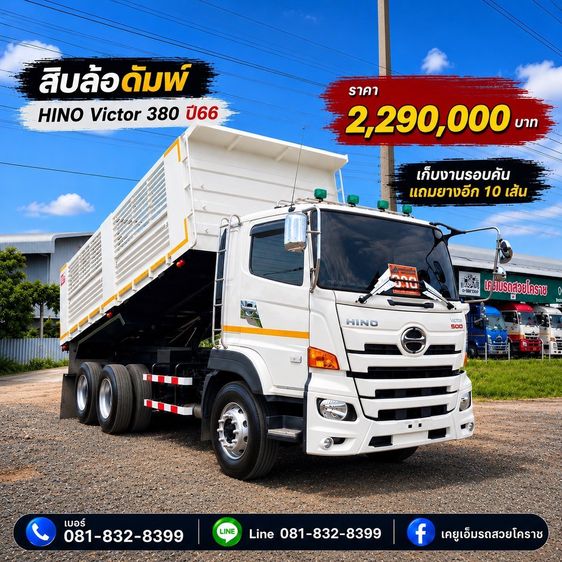 10  ล้อ  รถสิบล้อดั้มพ์ Hino Victor 380 ปี 66