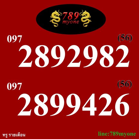 เบอร์มงคล หงส์ 289 9289 9829 คัดงามๆ มหามงคลเรียกทรัพย์