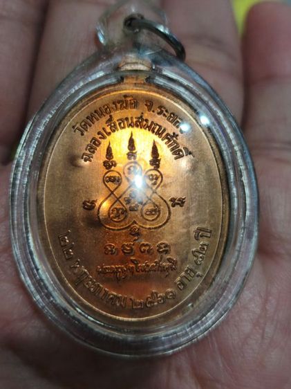 เหรียญเจริญพรบนเลื่อนสมณสักดิ์ เนื้อทองแดงผิวไฟ หลวงพ่อทองสุข วัดหนองฆ้อ จ.ระยอง โค้ดแจก รูปที่ 5