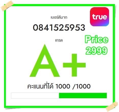 เบอร์มงคล เบอร์สวย A+ 1000/1000 คะแนน