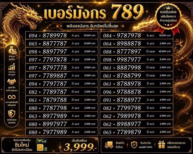 เบอร์มังกร 3 ตัวแท้ 789