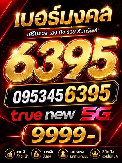 เบอร์มงคล เบอร์เรียง 456 6395