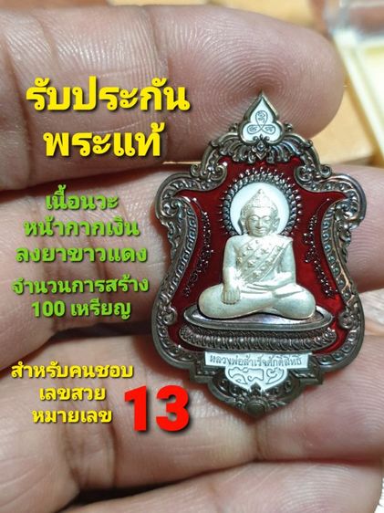 เหรียญหลวงพ่อสำเร็จศักดิ์สิทธิ์ รุ่นสำเร็จรวยเงินรวยทอง จ. สระบุรี ปี 65 เนื้อนวะหน้าเงินลงยาแดงขาวสร้าง 100 เหรียญหมายเลขสวยเลข 13