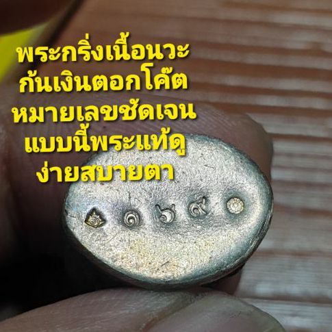 พระกริ่งศรีสุทโธ หลวงปู่บัว ถามโก วัดศรีบุรพาราม จ.ตราด ปี 60 เนื้อนวะก้นเงินหมายเลขสวยเลข 169 เป็นมงคลสภาพไม่ผ่านการใช้ รูปที่ 3