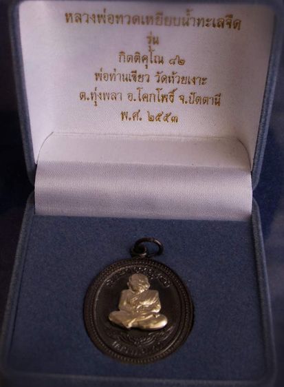 กรรมการ เหรียญหลวงปู่ทวด หลังพ่อท่านเขียว วัดห้วยเงาะ รุ่นกิตติคุโณ 82 เนื้อทองแดงรมดำหน้า-หลังอัลปาก้า โค้ด-เลข พร้อมกล่องเดิม พ.ศ. 255