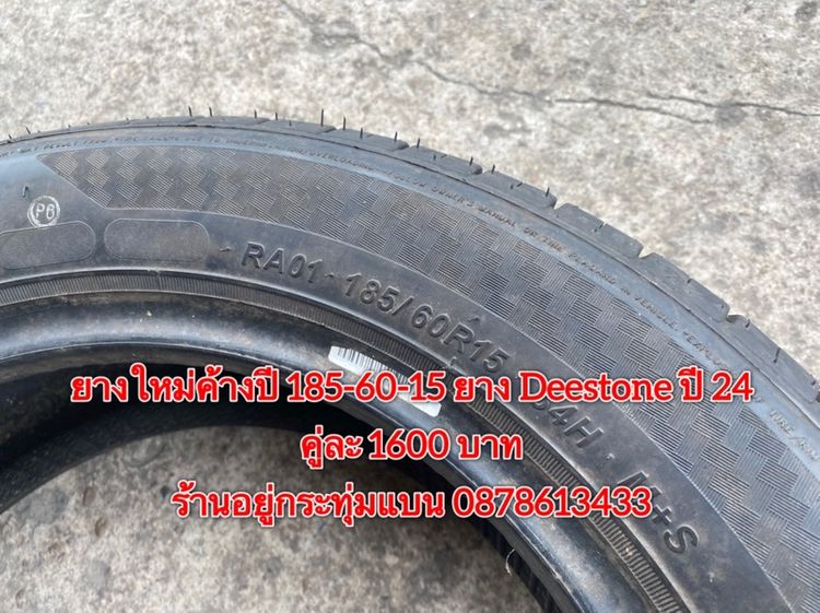 ยางใหม่ค้างปี 185-60-15 ปี 24 ยาง Deestone 2 เส้น 1600 บาทสภาพยางสวยดอกเต็มๆนุ่มๆไม่บวมไม่กินข้างวิ่งใช้งานได้อีกยาว รูปที่ 2