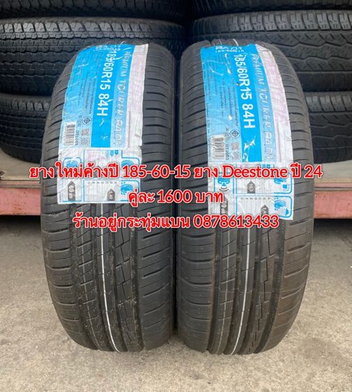ยางใหม่ค้างปี 185-60-15 ปี 24 ยาง Deestone 2 เส้น 1600 บาทสภาพยางสวยดอกเต็มๆนุ่มๆไม่บวมไม่กินข้างวิ่งใช้งานได้อีกยาว