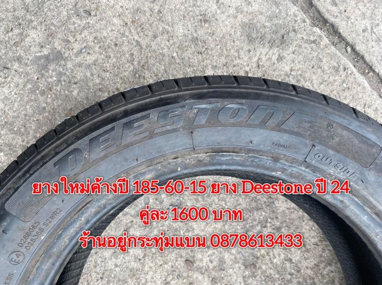 ยางใหม่ค้างปี 185-60-15 ปี 24 ยาง Deestone 2 เส้น 1600 บาทสภาพยางสวยดอกเต็มๆนุ่มๆไม่บวมไม่กินข้างวิ่งใช้งานได้อีกยาว รูปที่ 3